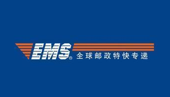 全球邮政特快专递