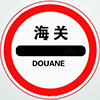 清关能里.jpg
