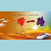 一带一路.jpg